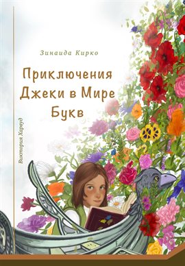 Приключения Джеки в Мире Букв