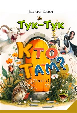 Тук-Тук! Кто там? 1: Звуки животных, птиц и насекомых