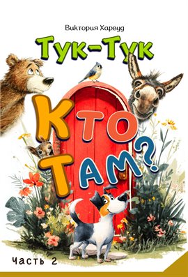 Тук-Тук! Кто там? 2: Звуки животных, птиц и насекомых