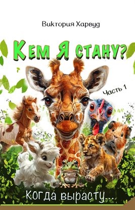 Кем я буду, когда вырасту?