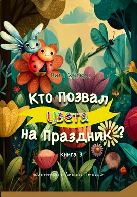 Кто Позвал Цвета на Праздник