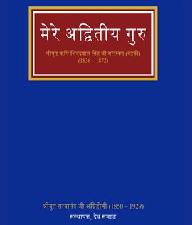 मेरे अद्वितीय गुरु