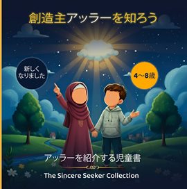 創造主アッラーを知る 創造主アッラーを知る