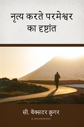 नृृत्य करतेे परमेेश्वर का दृष्टांं ते