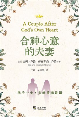 合神心意的夫妻