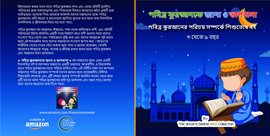 পবিত্র কুরআনকে জানা ও ভালবাসা