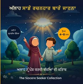 ਅਲਾਹ ਸਾਡੇ ਰਚਨਹਾਰ ਬਾਰੇ ਜਾਣਨਾ ਅਲਾਹ ਸਾਡੇ ਰਚਨਹਾਰ ਬਾਰੇ ਜਾਣਨਾ