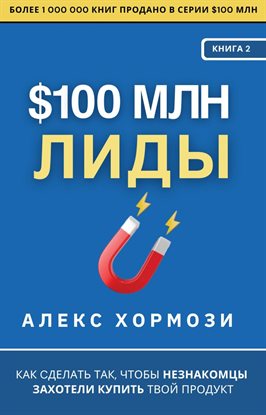 $100 Млн Лиды
