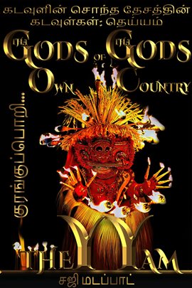 கடவுளின் சொந்த தேசத்தின் கடவுள்கள் கடவுளின் சொந்த தேசத்தின் கடவுள்கள்