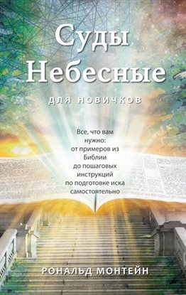 Courts of Heaven for Beginners