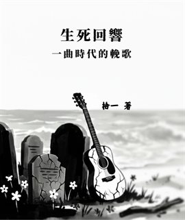生死回響：一曲時代的挽歌