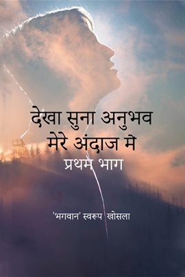 देखा सुना अनुभव मेरे अंदाज में