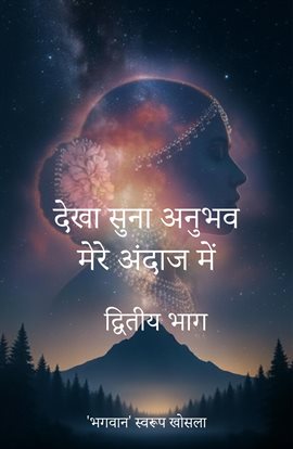 Dekha Suna Anubhav Mere Andaj Mein, Volume 2