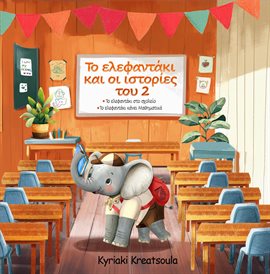 Το Ελεφαντάκι και οι Ιστορίες του 2