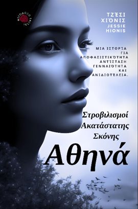 Αθηνά : Στροβιλισμοί Ακατάστατης Σκόνης: Athena