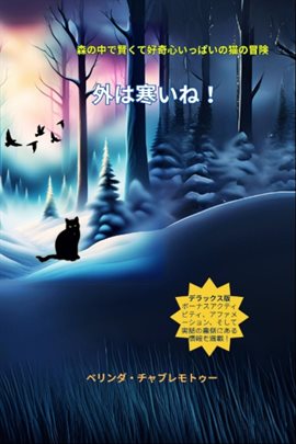 外は寒いね!Soto wa samuidesu ne: The adventures of a smart and curious cat in the forest 外は寒いね!Soto wa samuidesu ne: The adventures of a smart and curious cat in the forest