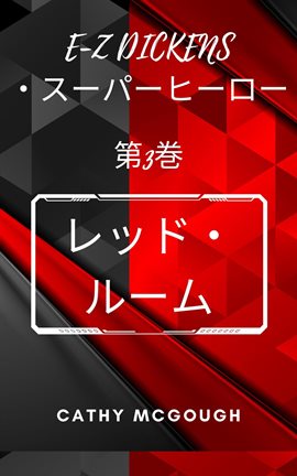 レッド・ルーム