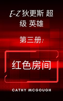 E-z 迪更斯超级英雄第三册 E-z Dickens Superhero Book Three Chinese Edition