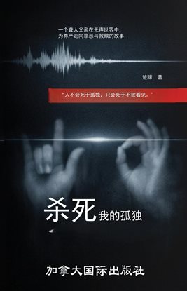 杀死我的孤独