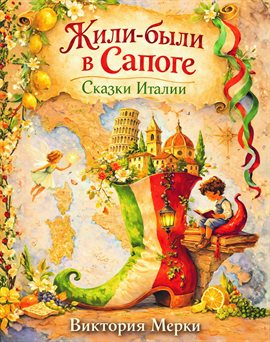 Жили-были в Сапоге