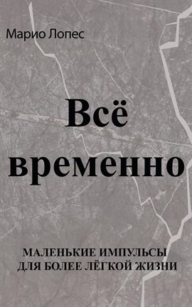 Всё временно