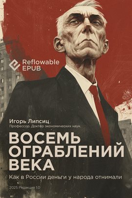 Eight Robberies of the Century / Восемь Ограблений Века Eight Robberies of the Century / Восемь Ограблений Века