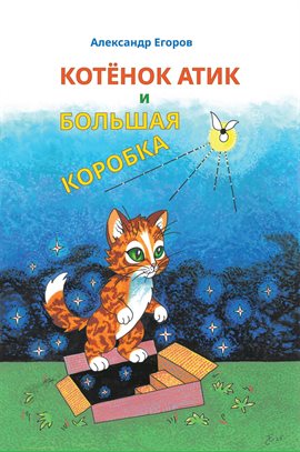 Котёнок Атик и Большая Коробка (Kitten Atik and the Big Box)