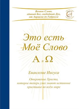 Это Есть Моё Слово - А И Ω