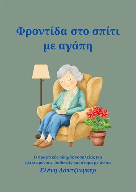 Φροντίδα στο σπίτι με αγάπη Φροντίδα στο σπίτι με αγάπη