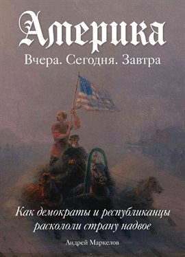 Америка. Вчера, сегодня, завтра
