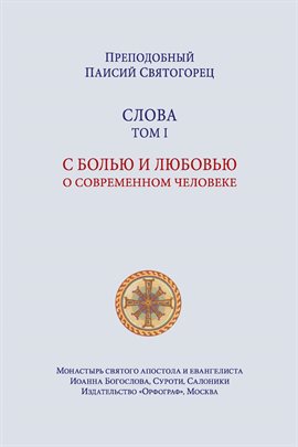 Imagen de portada para Паисий Святогорец. Слова. Том первый