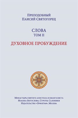 Паисий Святогорец. Слова. Том второй