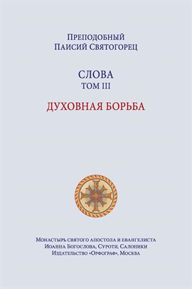 Паисий Святогорец. Слова. Том третий