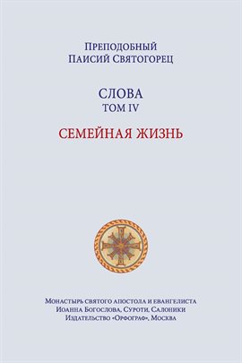 Паисий Святогорец. Слова. Том четвертый