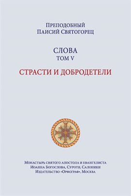 Паисий Святогорец. Слова. Том пятый