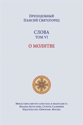 Imagen de portada para Паисий Святогорец. Слова. Том шестой