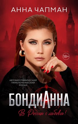 Бондианна