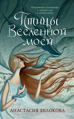 Птицы Вселенной Моей