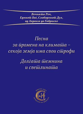Песна За Промена На Климата - Секоја Земја Има Свои Строфи