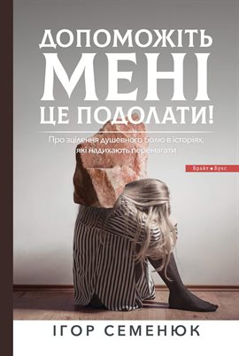 Допоможіть Мені Це Подолати! Допоможіть Мені Це Подолати!