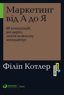 Маркетинг Від А До Я