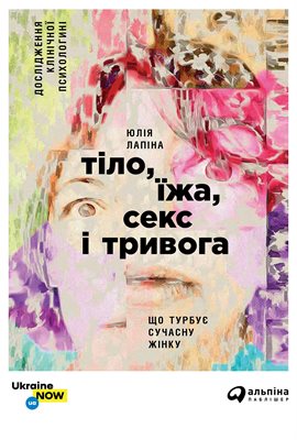 Тіло,їжа, Секс І Тривога Що Турбує Сучасну Жінку Дослідження Клінічної Психологині