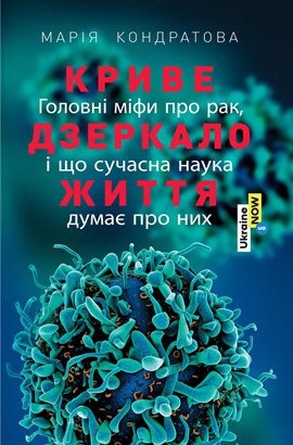 Криве Дзеркало Життя. Головні Міфи Про Рак, І Що Сучасна Наука Думає Про Них