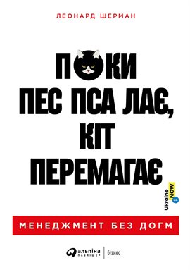Поки Пес Пса Лає, Кіт Перемагає Менеджмент Без Догм