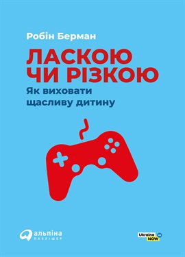 Ласкою Чи Різкою