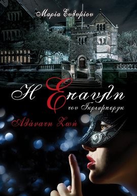 Η ΕΠΑΥΛΗ ΤΟΥ ΓΚΡΙΝΜΠΕΡΓΚ