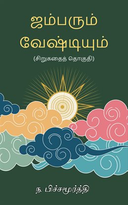 Jambarum Veshtiyum