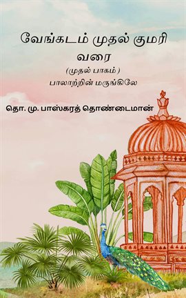 Venkatam Muthal Kumarai Varai, Part I