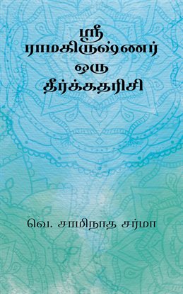 Sree Ramakrishnar Oru Theerkadarisi