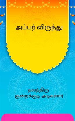 Appar Virundhu